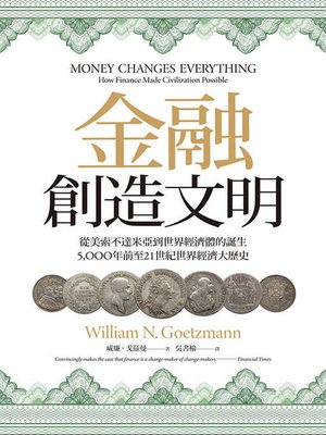 cover image of 金融創造文明